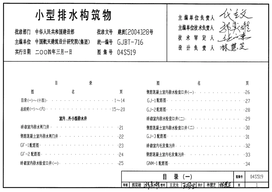 04S519小型排水构筑物图集.pdf_第1页