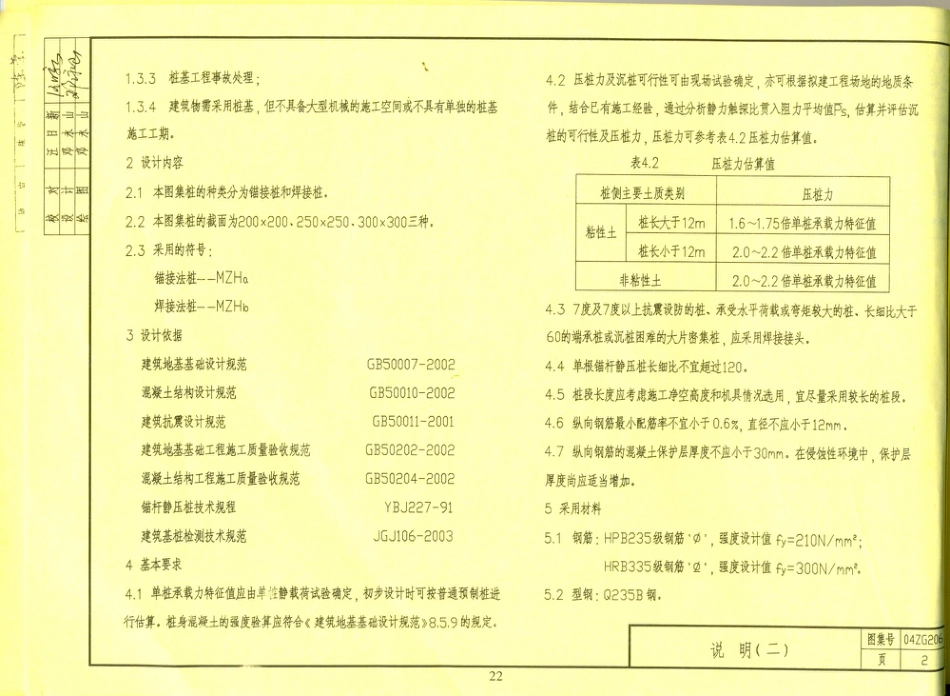 04zg206钢筋混凝土锚杆静压桩图集 .pdf_第2页