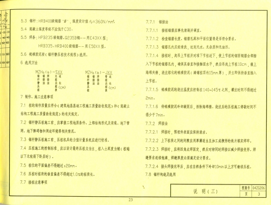 04zg206钢筋混凝土锚杆静压桩图集 .pdf_第3页