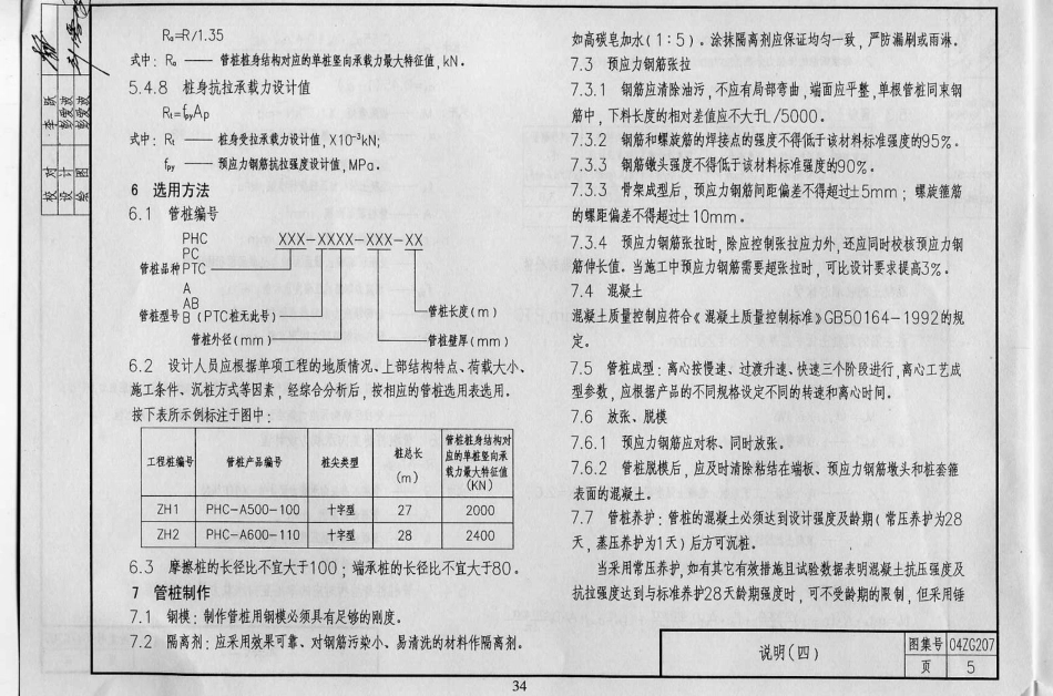 04ZG207预应力混凝土桩图籍（中南标）.pdf_第3页