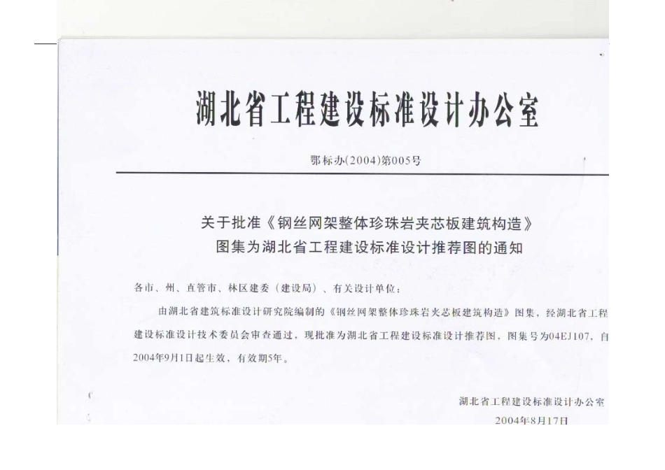 04EJ107钢丝网架整体珍珠岩夹芯板建筑构造.pdf_第1页