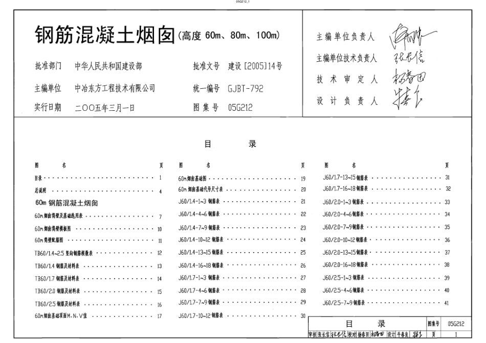 05G212 钢筋混凝土烟囱(高度60m、80m、100m).pdf_第1页