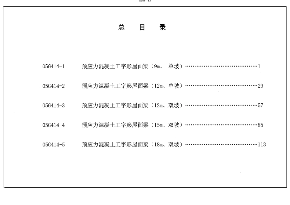 05G414-1、05G414-2、05G414-3、05G414-4、05G414-5 预应力混凝土工字形屋面梁（2005年合订本）.pdf_第1页