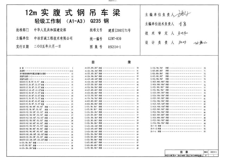 05G514-1 12m实腹式钢吊车梁-轻级工作制(A1~A3)Q235钢.pdf_第1页