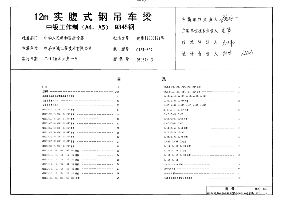 05G514-3 12m实腹式钢吊车梁 中级工作制(A4、A5)Q345钢.pdf_第1页