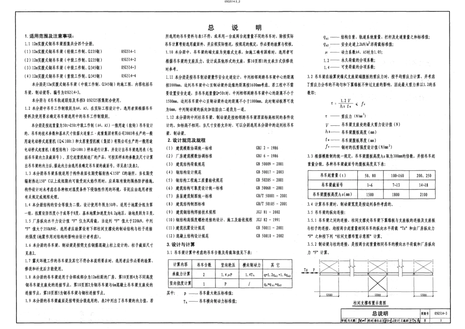 05G514-3 12m实腹式钢吊车梁 中级工作制(A4、A5)Q345钢.pdf_第2页
