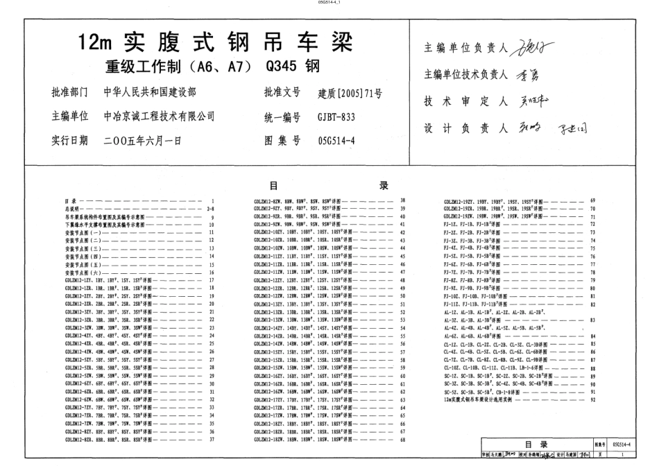 05G514-4 12m实腹式钢吊车梁 重级工作制(A6、A7)Q345钢.pdf_第1页