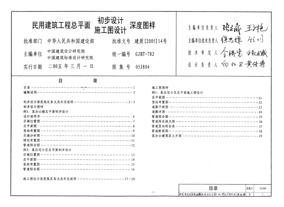 05J804 民用建筑总平面初步设计施工图设计深度图样.pdf_第1页
