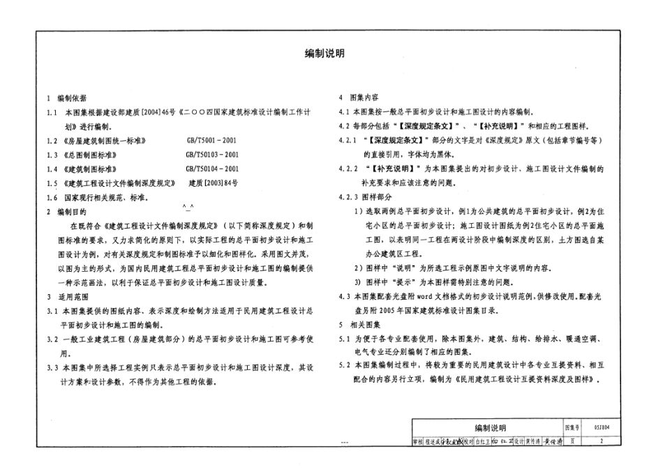 05J804 民用建筑总平面初步设计施工图设计深度图样.pdf_第3页