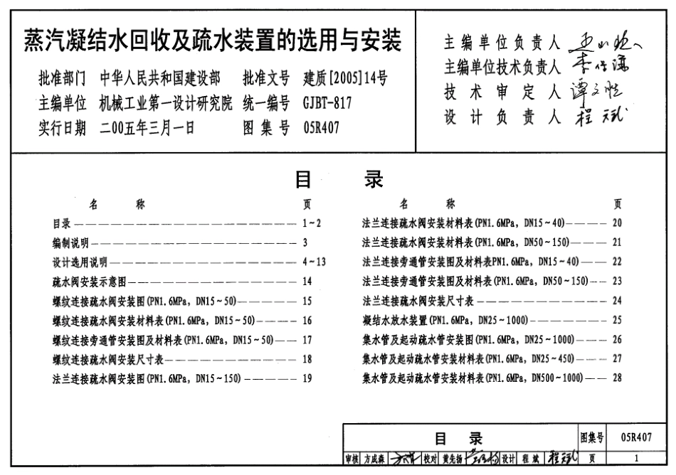 05R407《蒸汽凝结水回收及疏水装置的选用与安装》.pdf_第1页