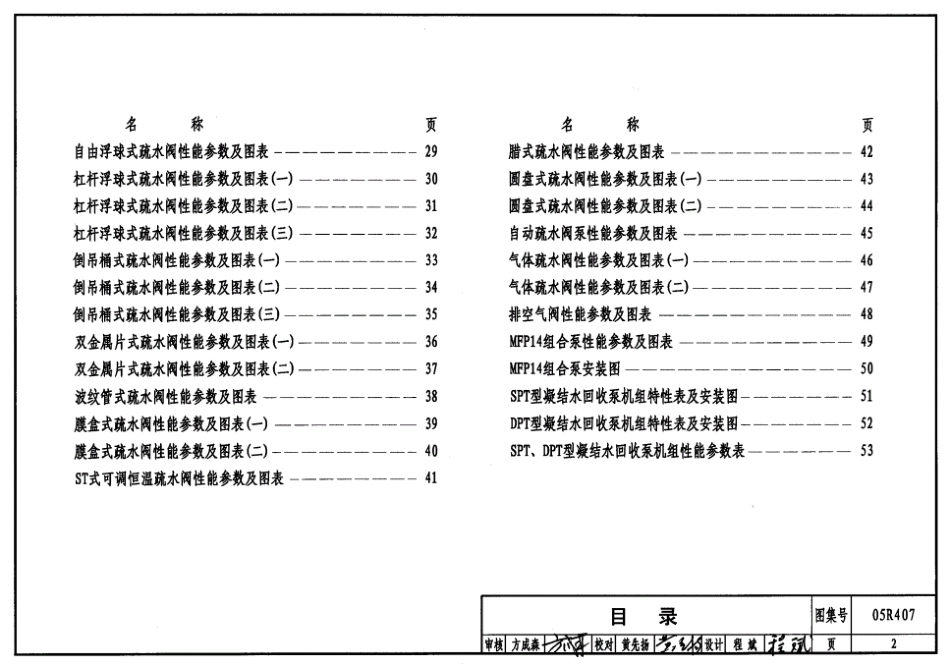 05R407《蒸汽凝结水回收及疏水装置的选用与安装》.pdf_第2页