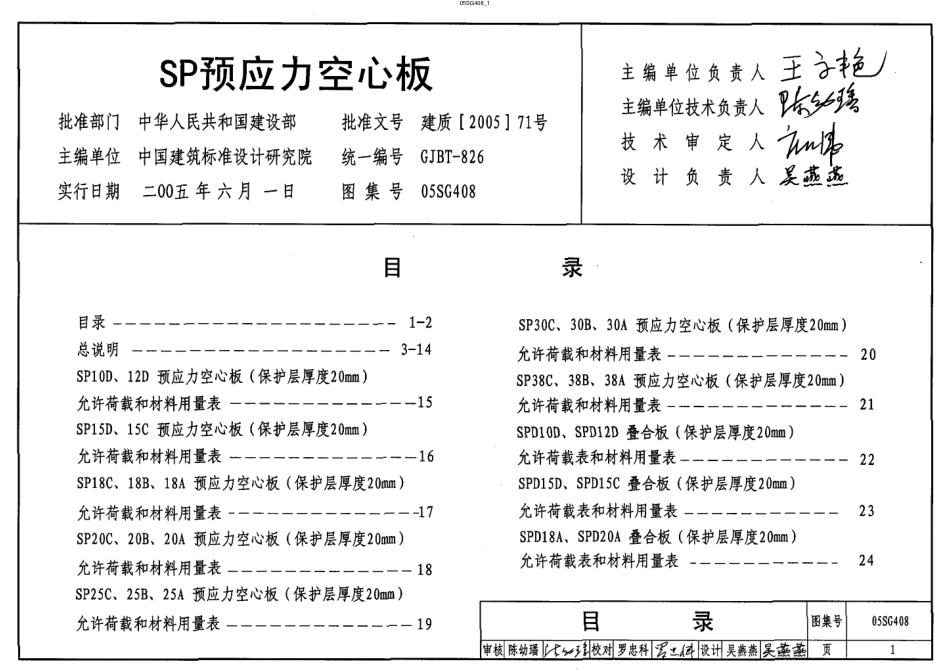 05SG408 SP预应力空心板.pdf_第1页