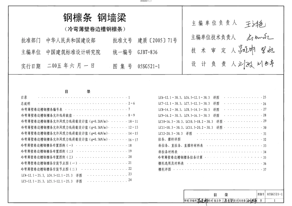05SG521-1 钢檩 钢墙梁(冷弯薄壁卷边槽钢檩条).pdf_第1页