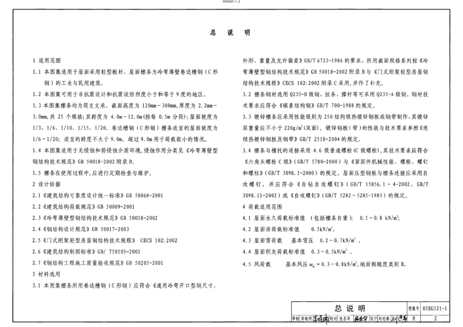 05SG521-1 钢檩 钢墙梁(冷弯薄壁卷边槽钢檩条).pdf_第2页