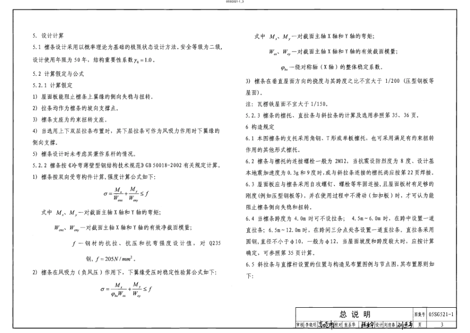 05SG521-1 钢檩 钢墙梁(冷弯薄壁卷边槽钢檩条).pdf_第3页