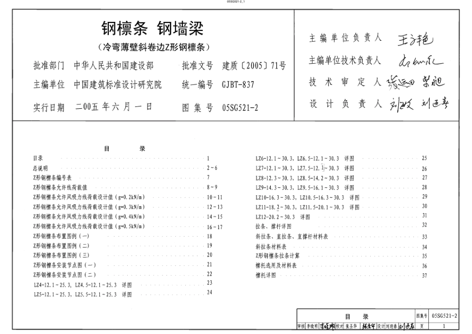 05SG521-2 钢檩 钢墙梁(冷弯薄壁卷边Z形钢檩条).pdf_第1页