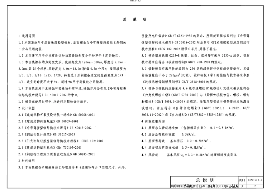05SG521-2 钢檩 钢墙梁(冷弯薄壁卷边Z形钢檩条).pdf_第2页