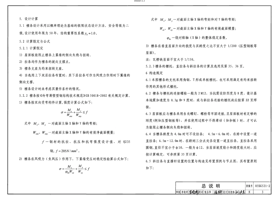 05SG521-2 钢檩 钢墙梁(冷弯薄壁卷边Z形钢檩条).pdf_第3页