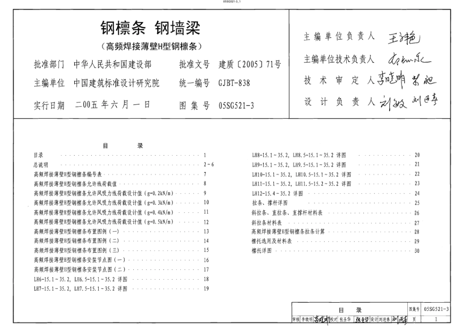 05SG521-3 钢檩 钢墙梁(高频焊接薄壁H形钢檩条).pdf_第1页