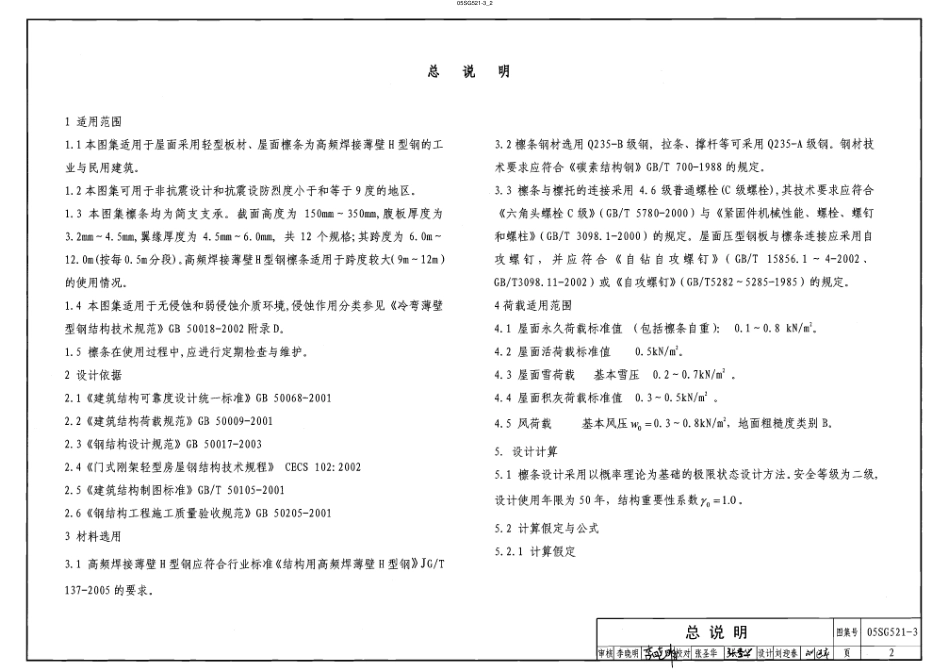05SG521-3 钢檩 钢墙梁(高频焊接薄壁H形钢檩条).pdf_第2页
