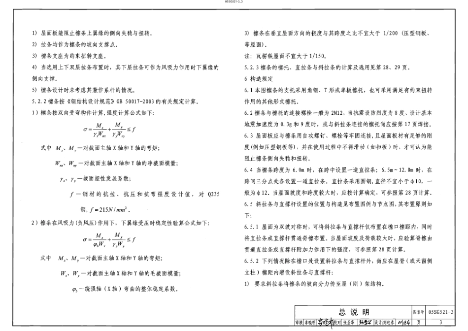 05SG521-3 钢檩 钢墙梁(高频焊接薄壁H形钢檩条).pdf_第3页