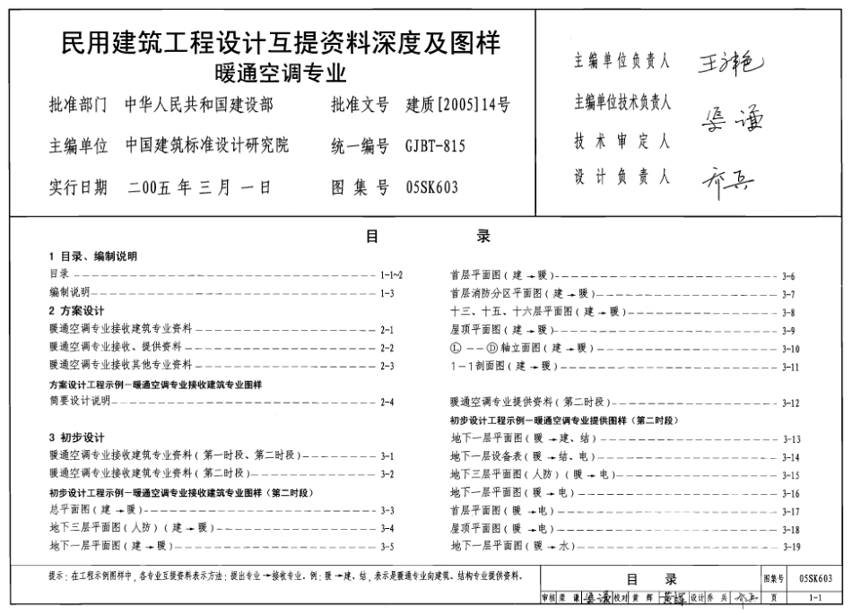 05SK603 民用建筑工程设计互提资料深度及图样-暖通空调专业.pdf_第1页