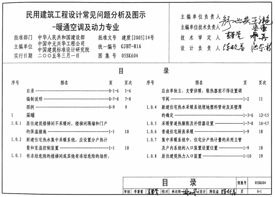 05SK604 民用建筑工程设计常见问题分析及图示-暖通空调及动力专业.pdf_第1页