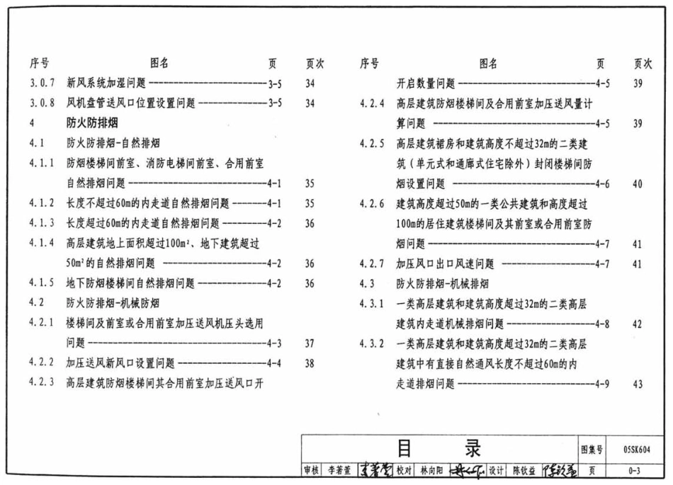 05SK604 民用建筑工程设计常见问题分析及图示-暖通空调及动力专业.pdf_第3页