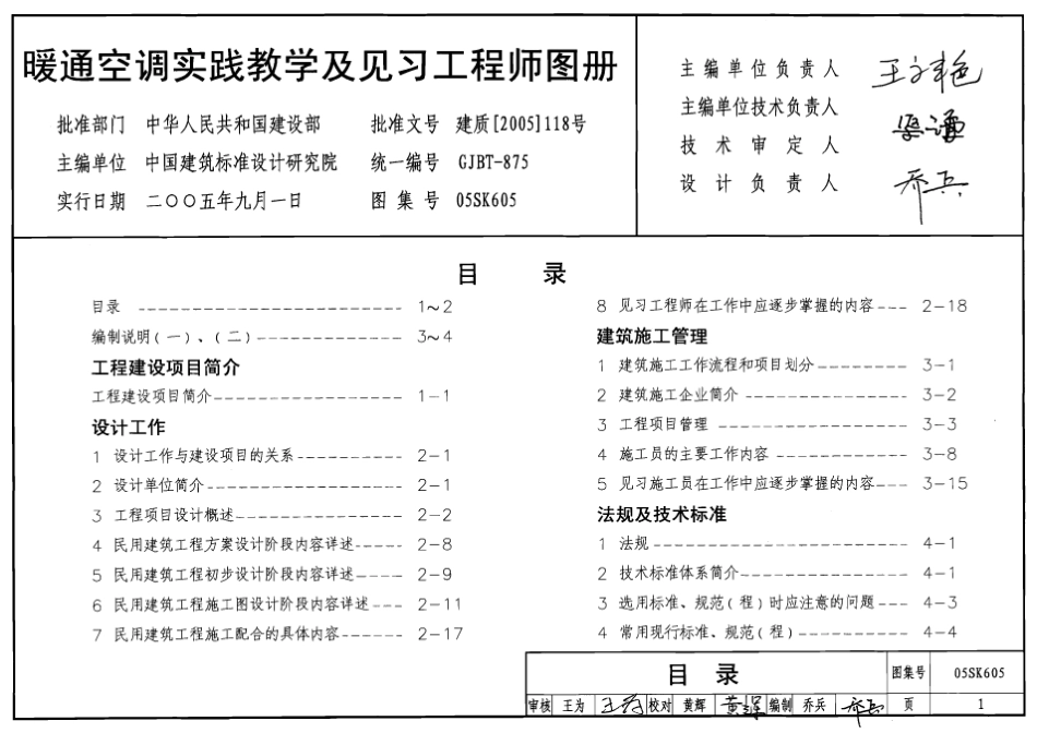 05SK605 暖通空调实践教学及见习工程师应用图册.pdf_第1页