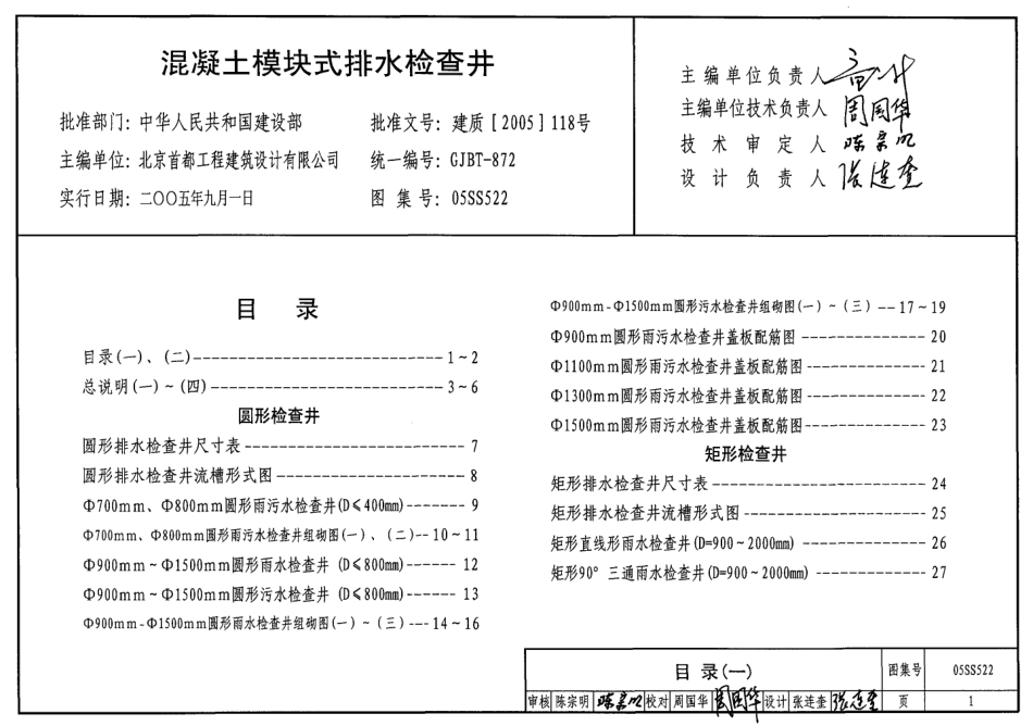 05SS522 混凝土模块式排水检查井.pdf_第1页