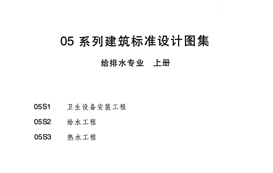 05S1卫生设备安装工程.pdf_第2页