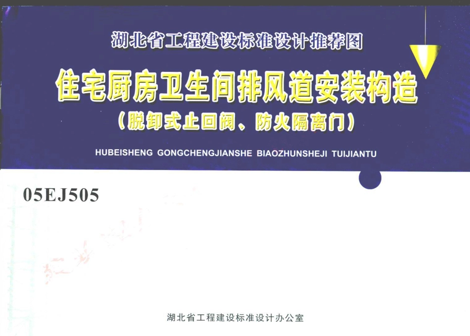 05EJ505 住宅厨房卫生间排风道安装构造.pdf_第1页