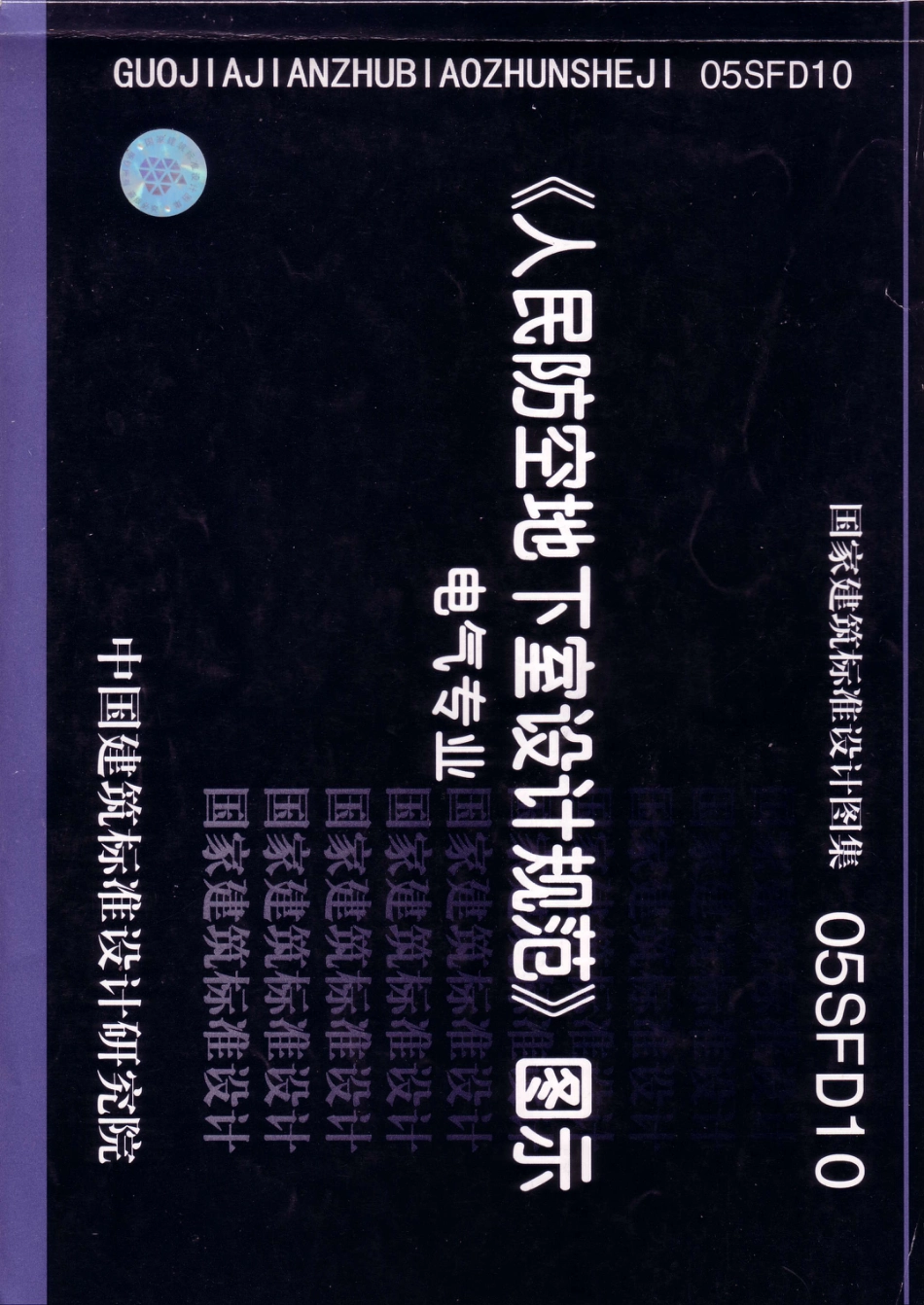 05SFD10人民防空地下室设计规范图示.pdf_第1页