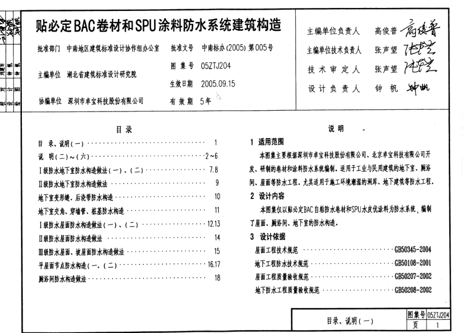 05ZTJ204(2006)修改版-贴必定BAC卷材和SPU涂料防水系统建筑构造.pdf_第1页