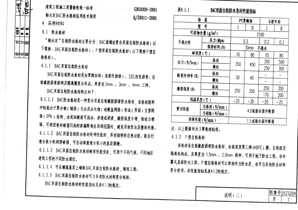 05ZTJ204(2006)修改版-贴必定BAC卷材和SPU涂料防水系统建筑构造.pdf_第2页