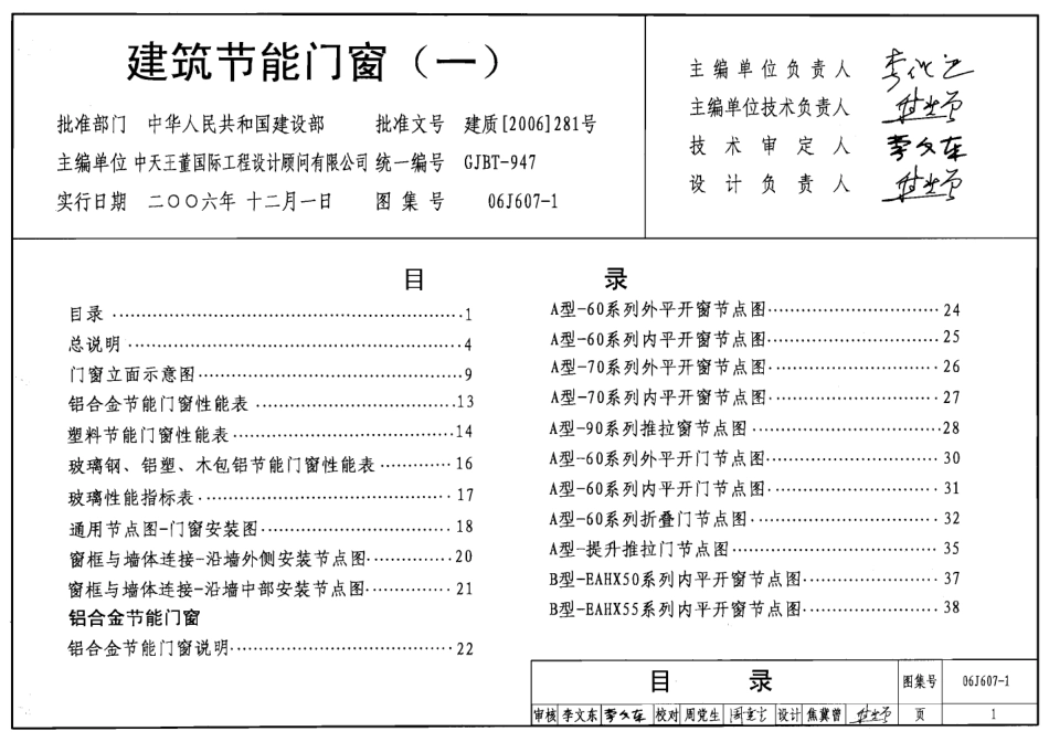 06J607-1(GJBT-947)建筑节能门窗(一).pdf_第1页