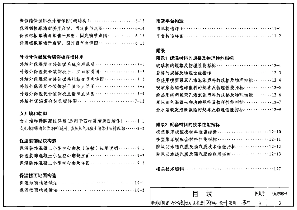06J908-1 公共建筑节能构造－严寒和寒冷地区.pdf_第3页