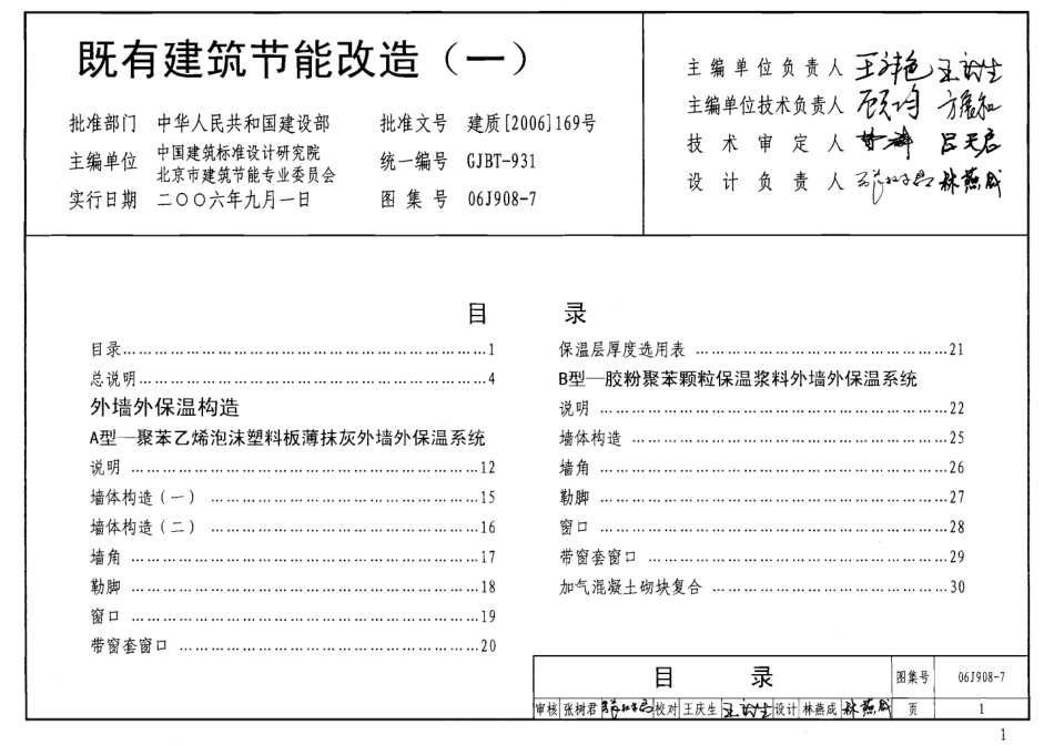 06J908-7 既有建筑节能改造(一).pdf_第1页