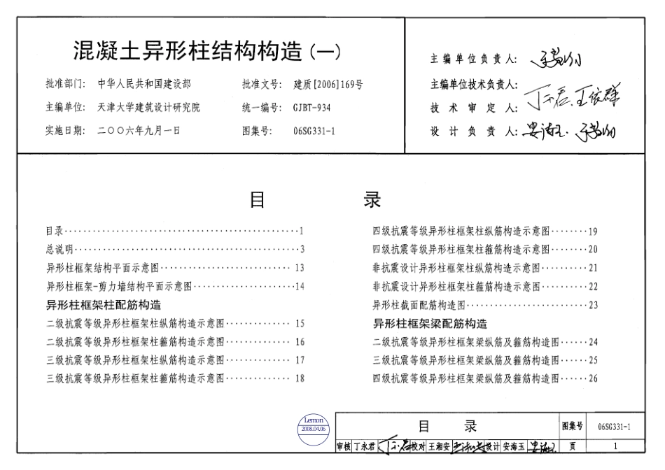 06SG331-1混凝土异形柱结构构造（一）.pdf_第1页