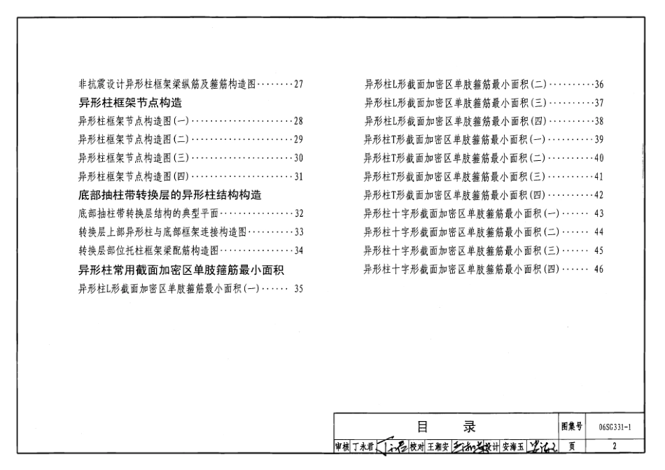 06SG331-1混凝土异形柱结构构造（一）.pdf_第2页