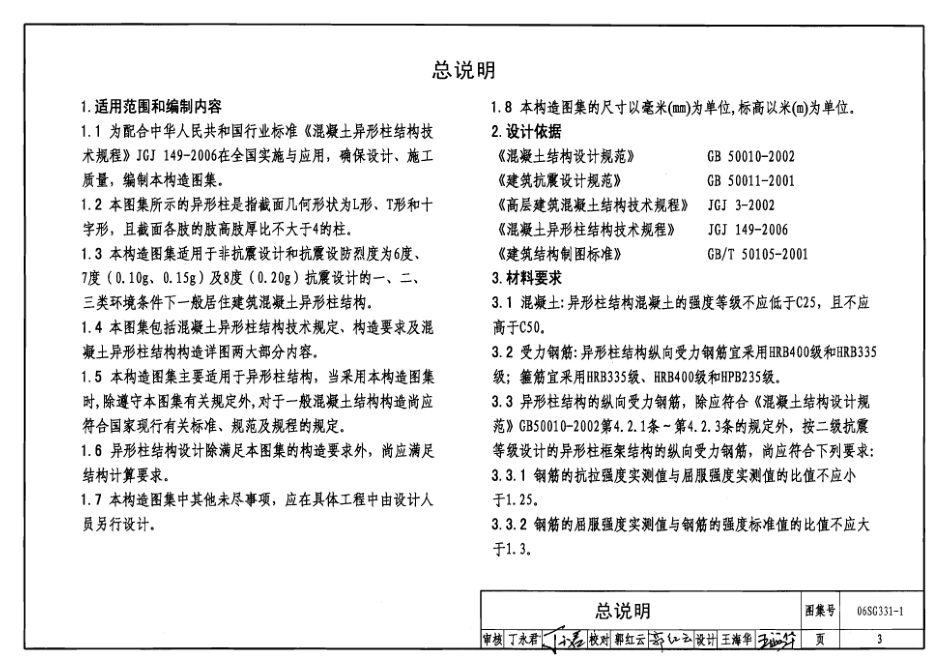 06SG331-1混凝土异形柱结构构造（一）.pdf_第3页