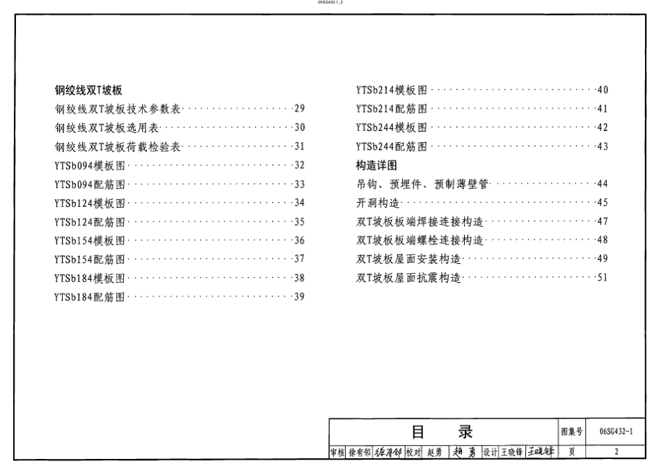 06SG432-1 预应力混凝土双T板 （坡板 宽度2.4m）.pdf_第2页