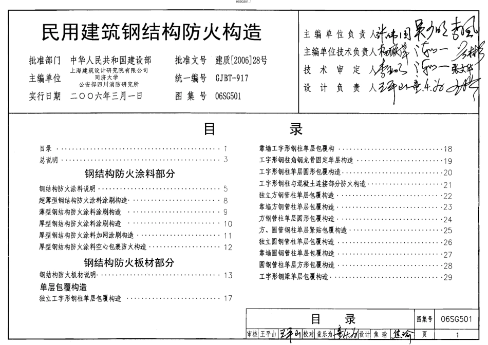 06SG501 民用建筑钢结构防火构造.pdf_第1页