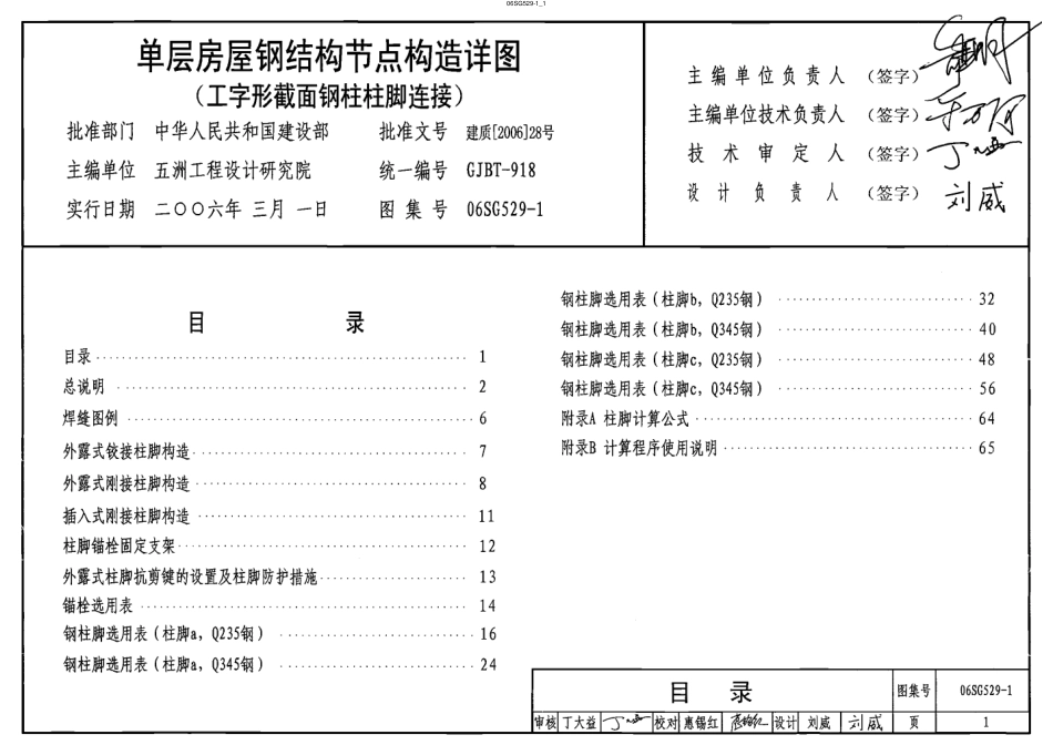06SG529-1 单层房屋钢结构节点构造详图(工字形截面钢柱柱脚连接).pdf_第1页