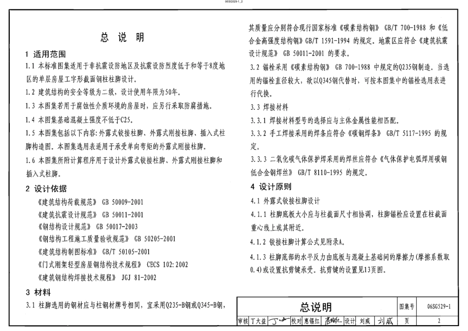 06SG529-1 单层房屋钢结构节点构造详图(工字形截面钢柱柱脚连接).pdf_第2页