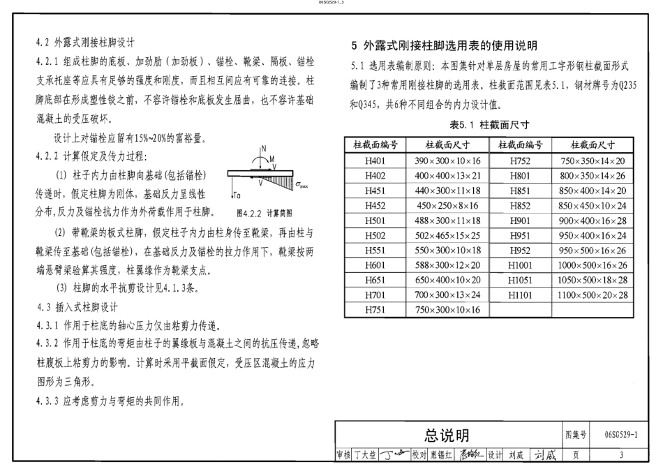 06SG529-1 单层房屋钢结构节点构造详图(工字形截面钢柱柱脚连接).pdf_第3页