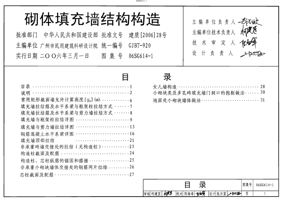 06SG614-1 砌体填充墙结构构造.pdf_第1页