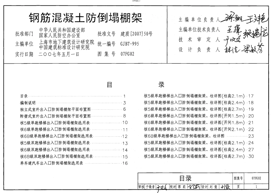 07FG02 钢筋混凝土防倒塌棚架.pdf_第1页