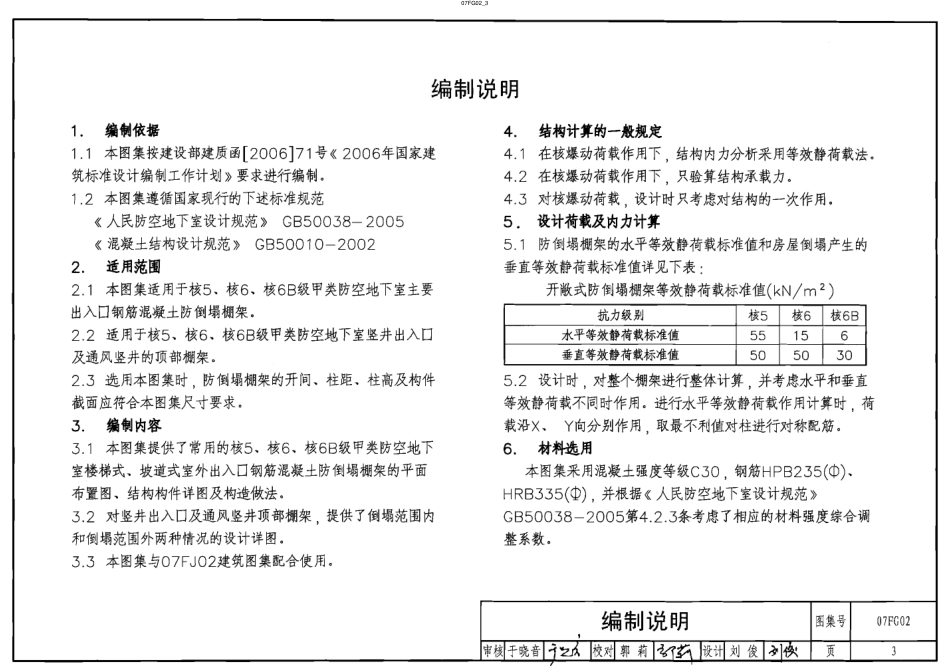 07FG02 钢筋混凝土防倒塌棚架.pdf_第3页