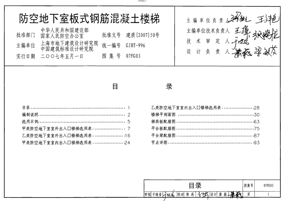 07FG03 防空地下室板式钢筋混凝土楼梯.pdf_第1页